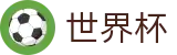 2026FIFA世界杯线上官方指定买球平台 | 数字索引中心和综合资讯